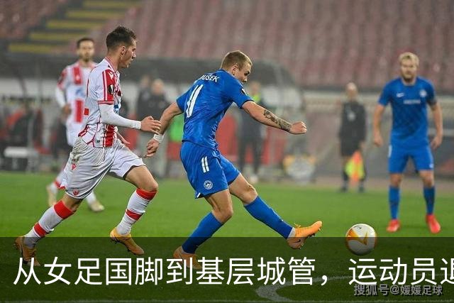 从女足国脚到基层城管，运动员退役后的另一种选择